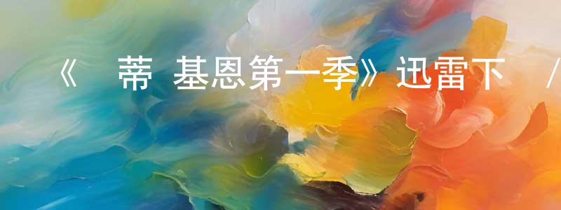 陳柏文發布《凱蒂·基恩第一季》迅雷下載/在線觀看-都市情感-美劇天堂